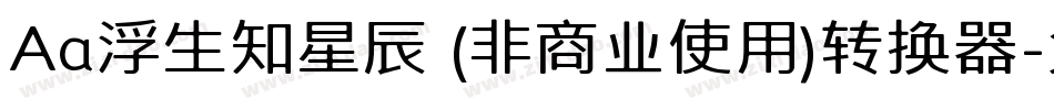 Aa浮生知星辰 (非商业使用)转换器字体转换
